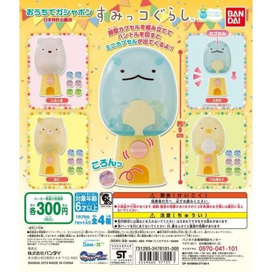 おうちでガシャポン すみっコぐらしの商品画像