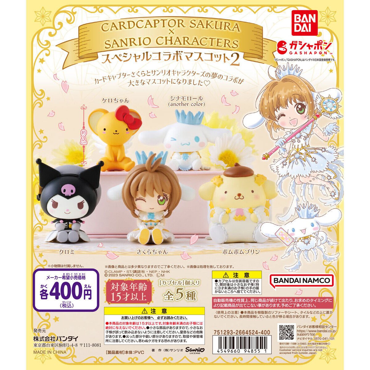 カードキャプターさくら×サンリオキャラクターズ スペシャルコラボマスコット２の商品画像