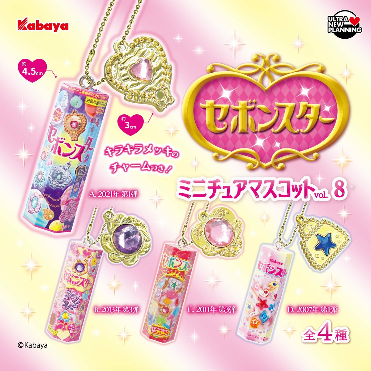 セボンスター ミニチュアマスコット vol.8の商品画像