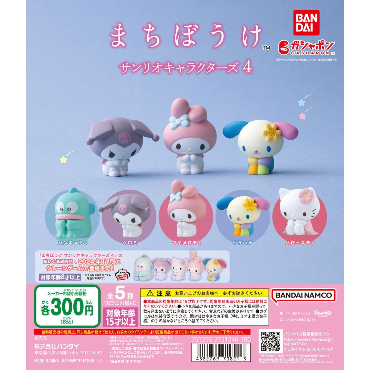 まちぼうけ サンリオキャラクターズ4の商品画像