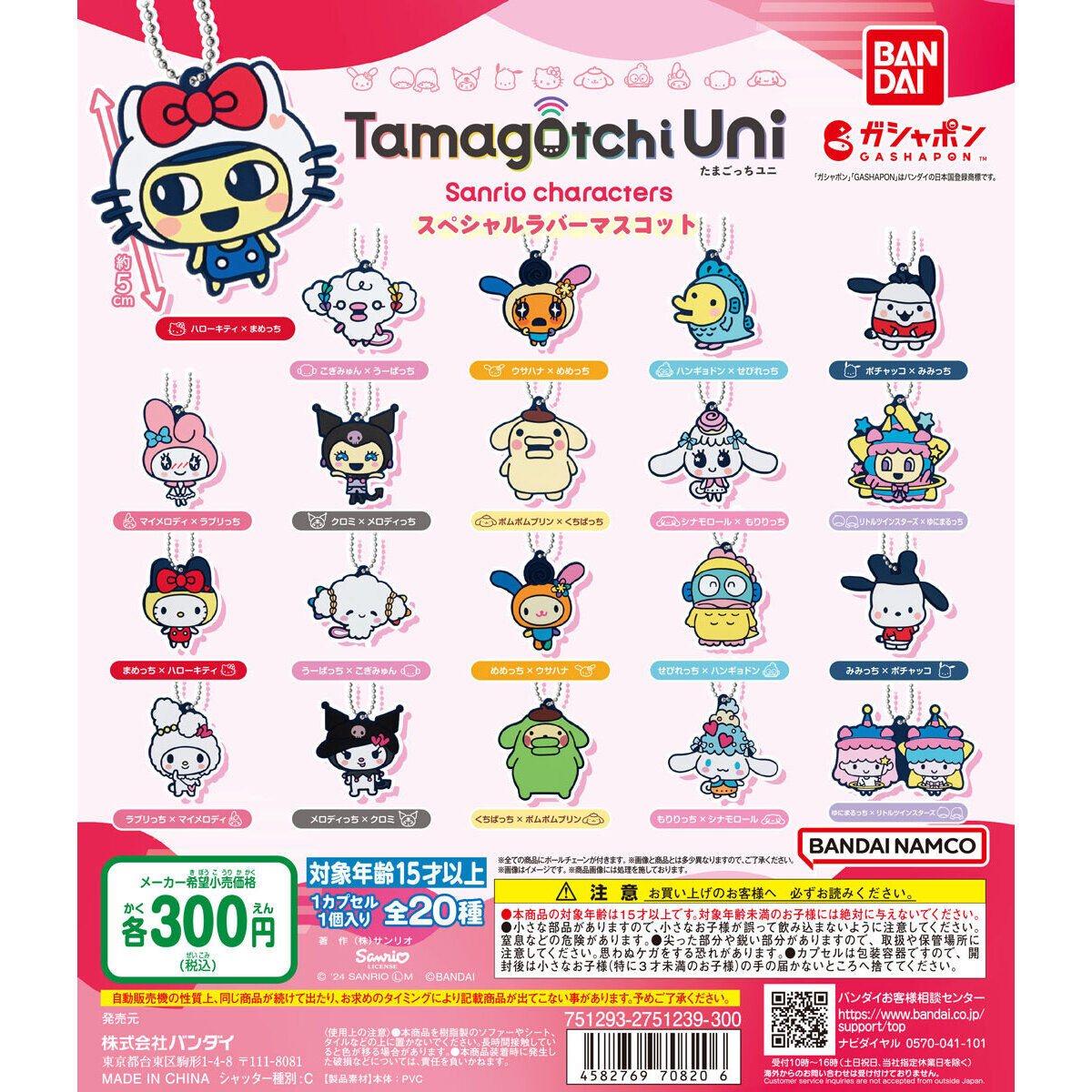Tamagotchi Uni×サンリオキャラクターズ スペシャルラバーマスコットの商品画像
