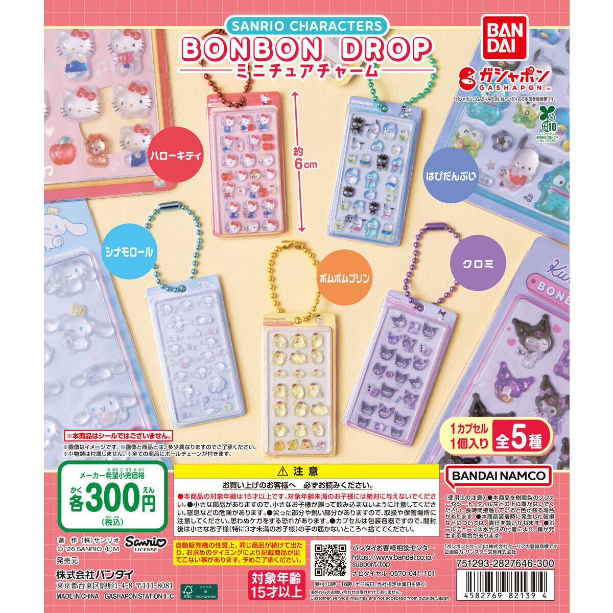 サンリオキャラクターズ ボンボンドロップミニチュアチャームの商品画像
