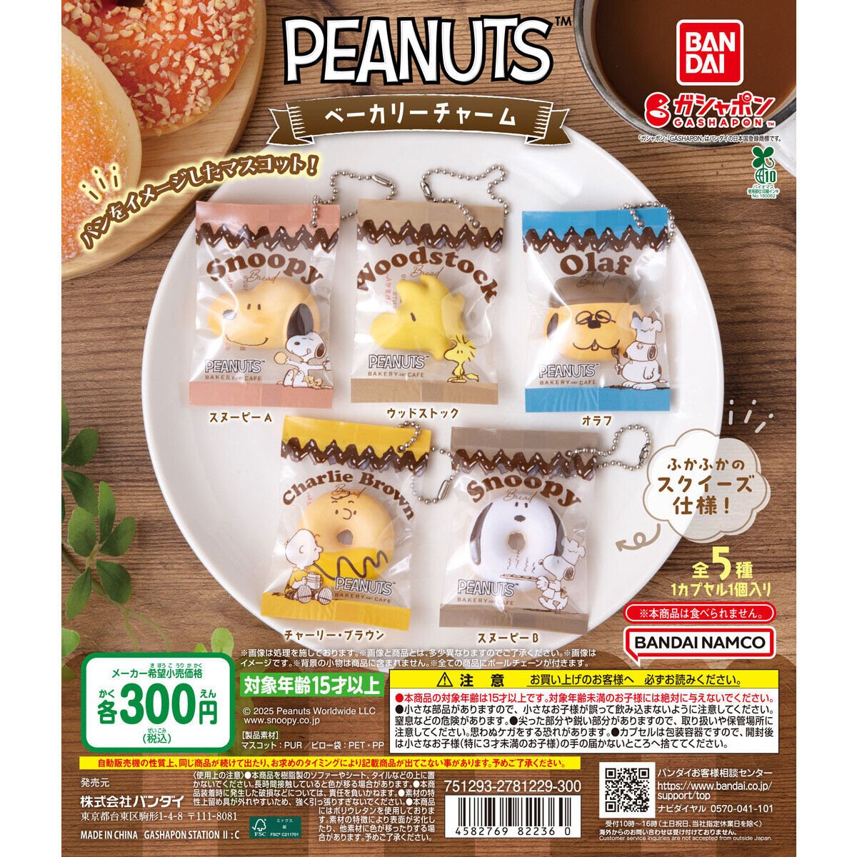 PEANUTS ベーカリーチャームの商品画像