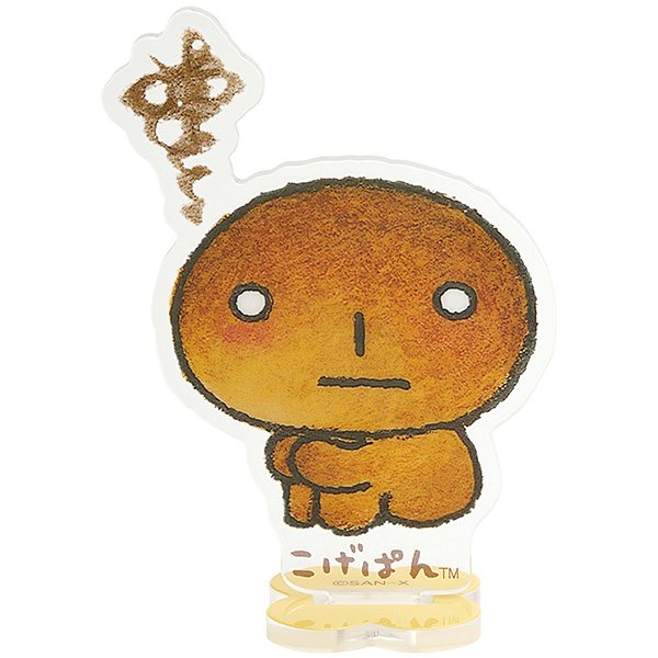 アクリルスタンド(あのころのともだち・こげぱん)の商品画像