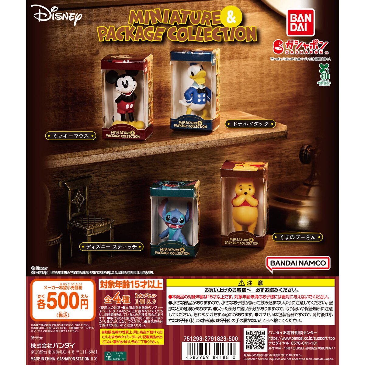ディズニーキャラクター ミニチュア&パッケージコレクションの商品画像