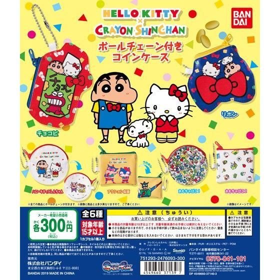 HELLO KITTY×CRAYON SHINCHAN ボールチェーン付きコインケースの商品画像