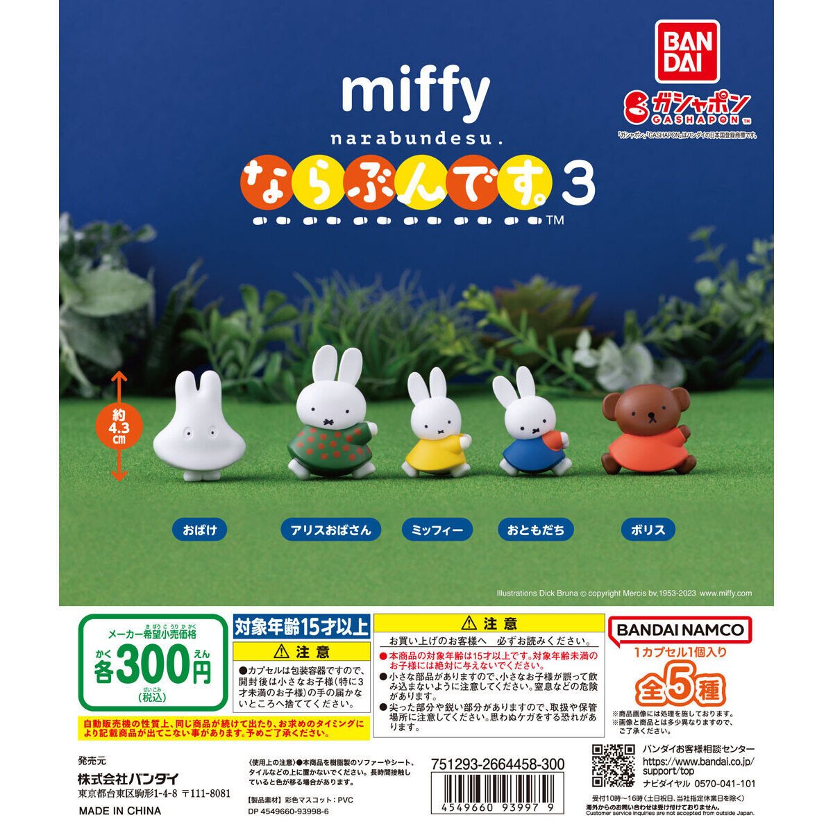 miffy ならぶんです。3の商品画像