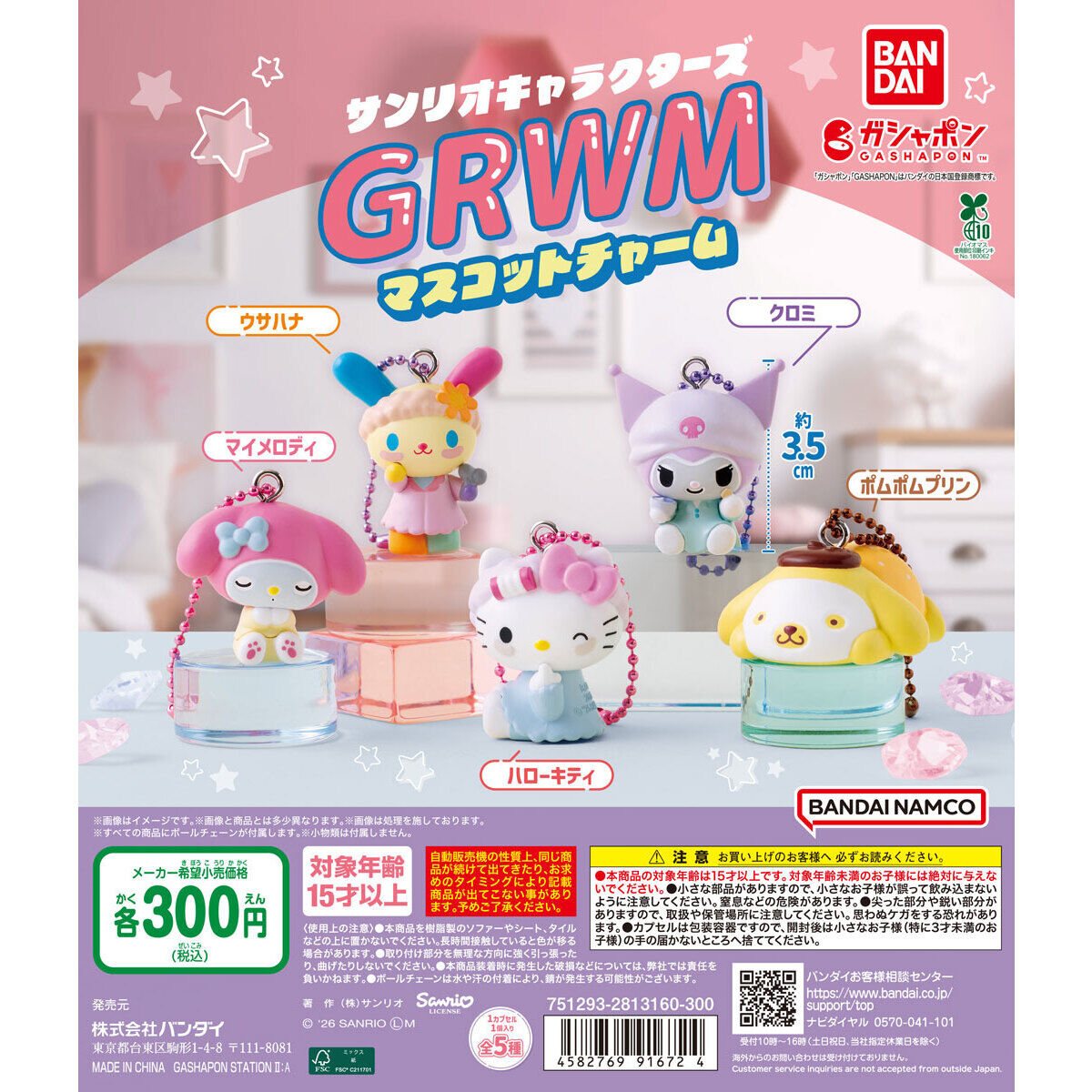 サンリオキャラクターズ GRWMマスコットチャームの商品画像