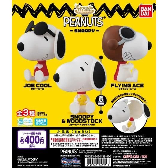 カプキャラプレミアム PEANUTS -SNOOPYの商品画像