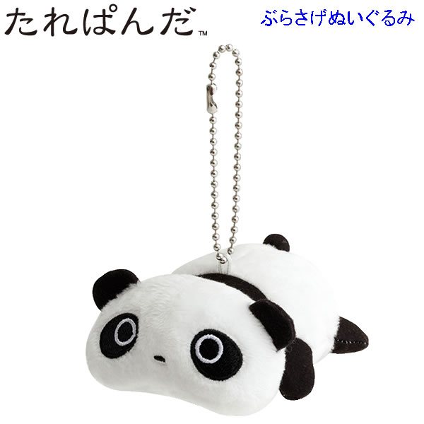 たれぱんだ ぶらさげぬいぐるみ あのころのともだち 寝転びパンダ 9010 かわいい 懐かしいの商品画像