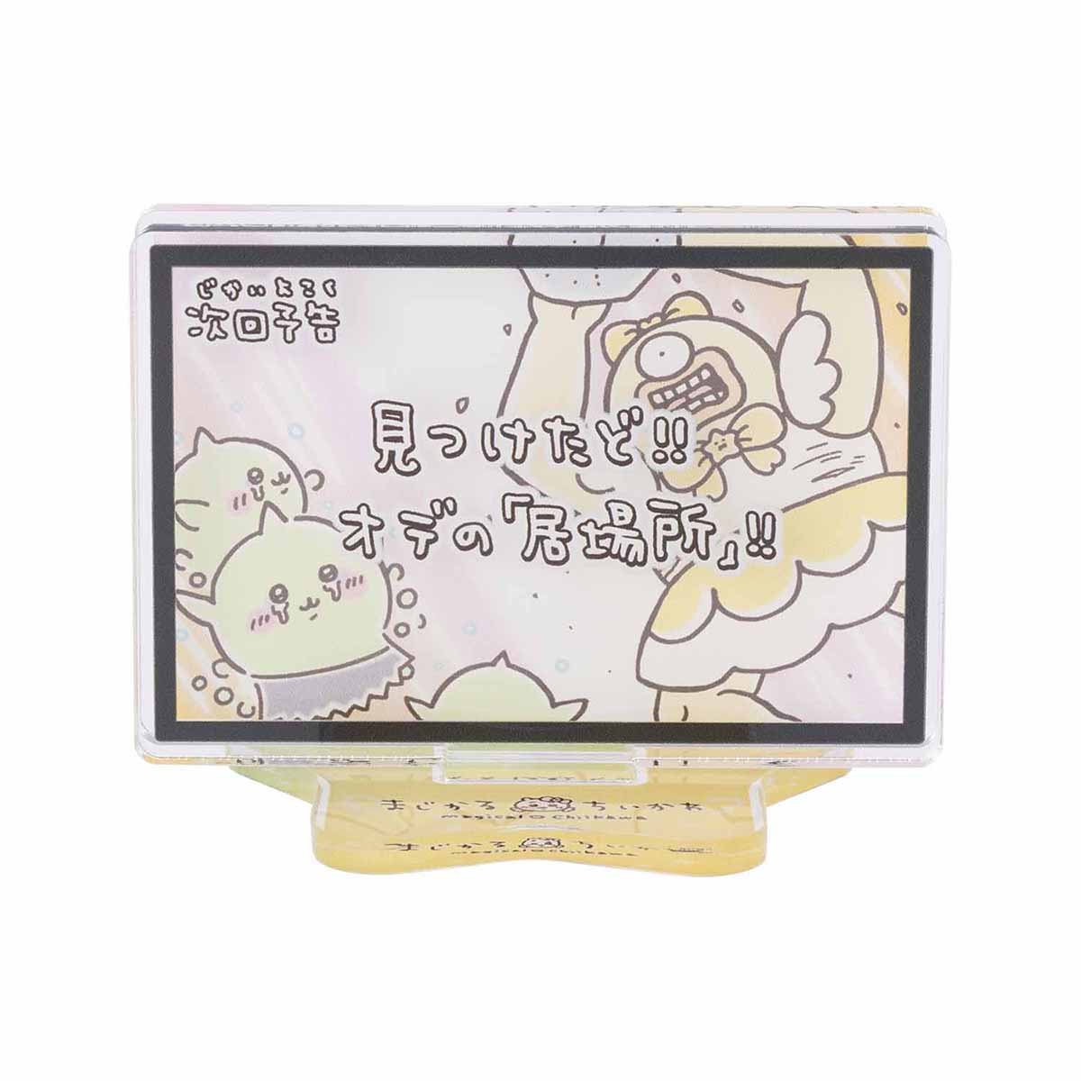 ちいかわ まじかるちいかわ レイヤーアクリルスタンド（次回予告見つけたど！！）の商品画像