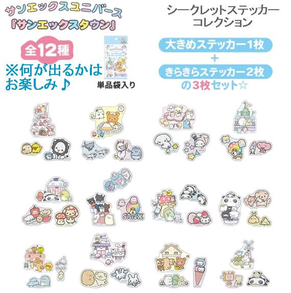 サンエックスキャラクター シークレットステッカーコレクション 6746 サの商品画像