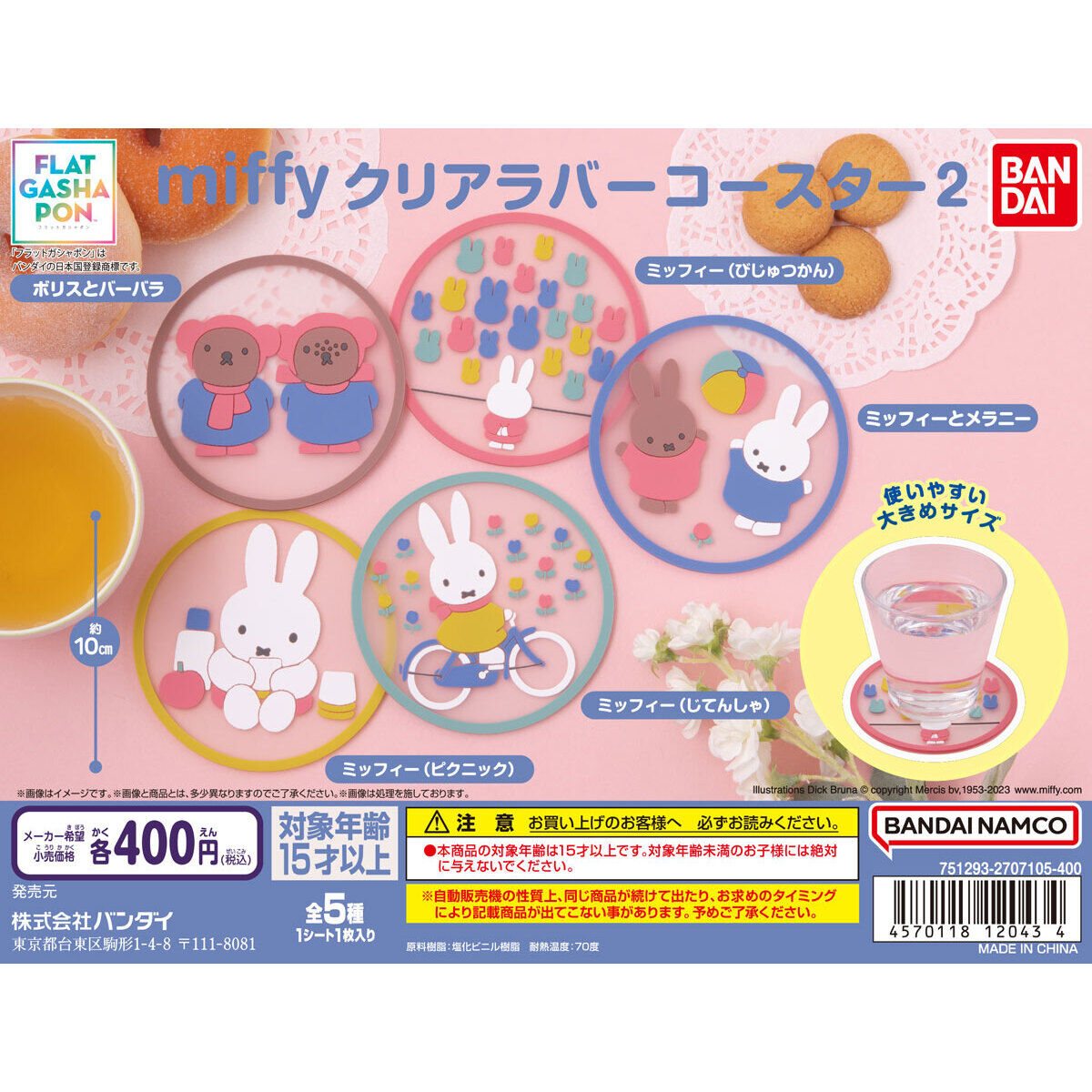 miffy クリアラバーコースター2の商品画像