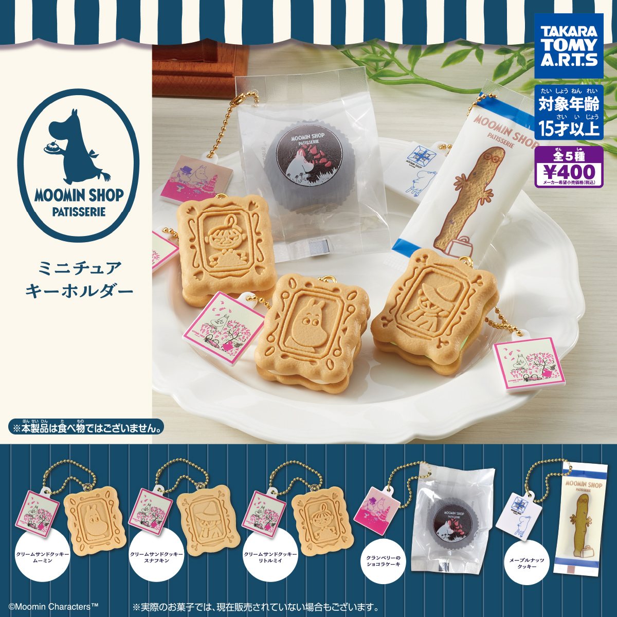 ムーミンショップ パティスリー ミニチュアキーホルダーの商品画像