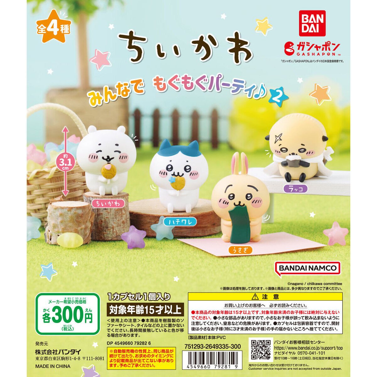 ちいかわ みんなでもぐもぐパーティ♪２の商品画像
