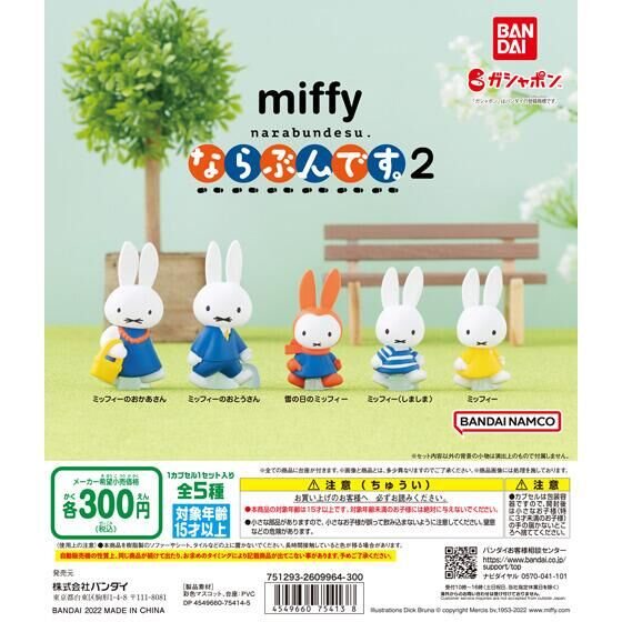 miffy ならぶんです。２の商品画像