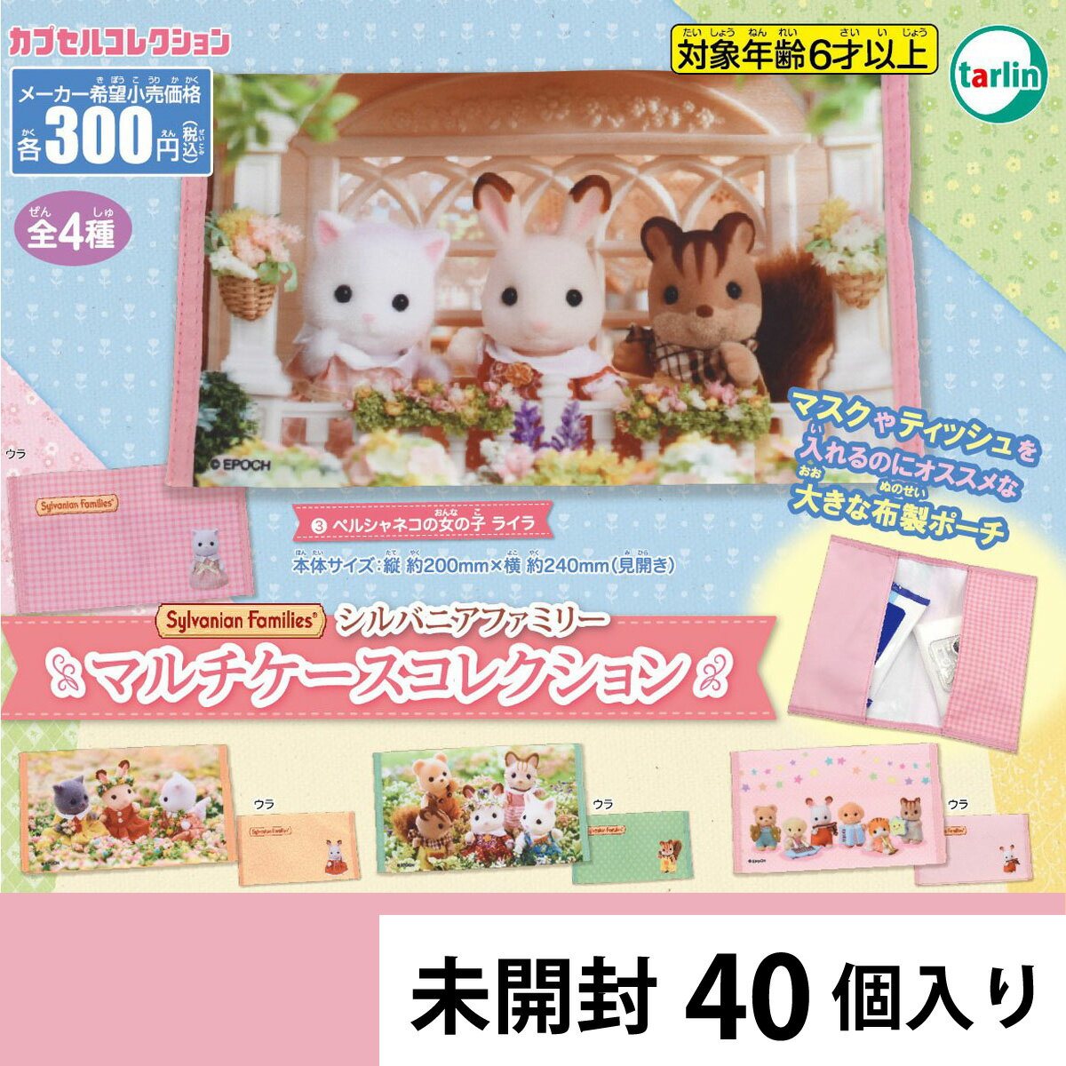 シルバニアファミリー マルチケースコレクションの商品画像