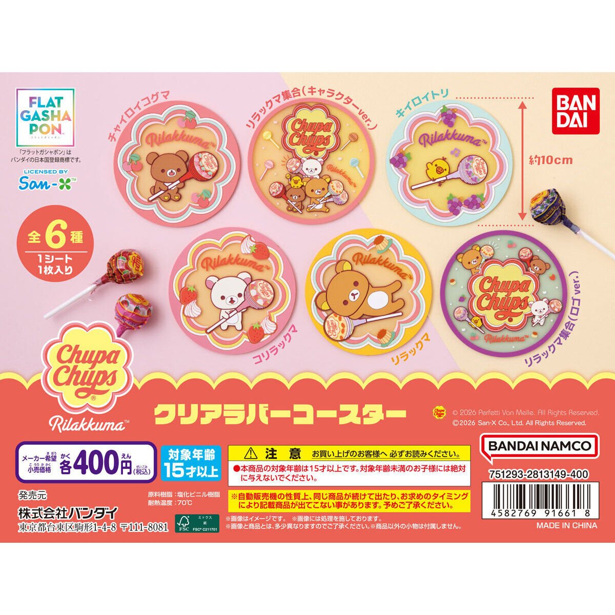 リラックマ×チュッパチャプス クリアラバーコースターの商品画像