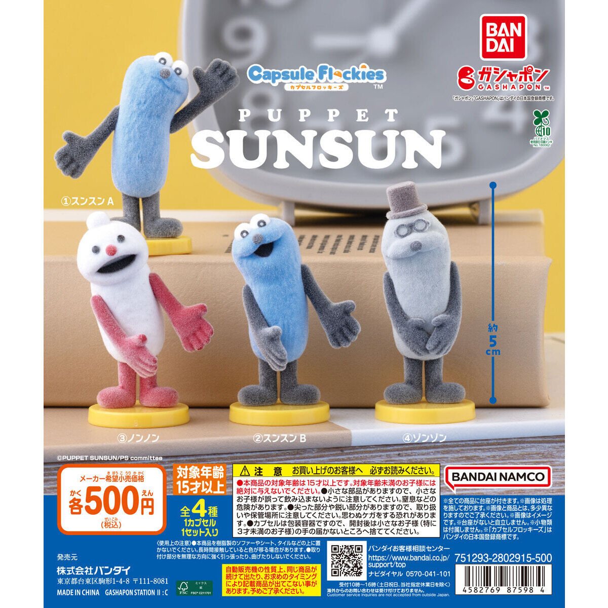 capsule flockies パペットスンスンの商品画像