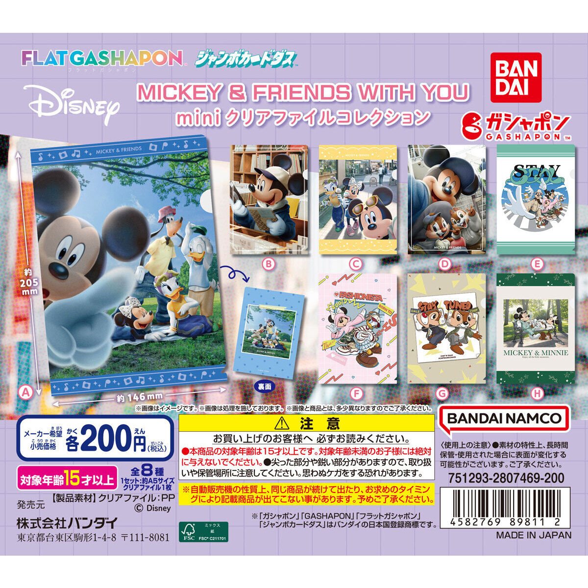 Disney MICKEY & FRIENDS WITH YOU miniクリアファイルコレクションの商品画像