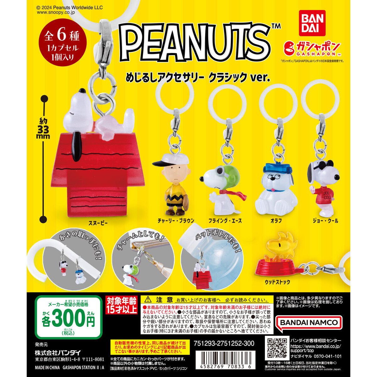 PEANUTS めじるしアクセサリー クラシックver.の商品画像