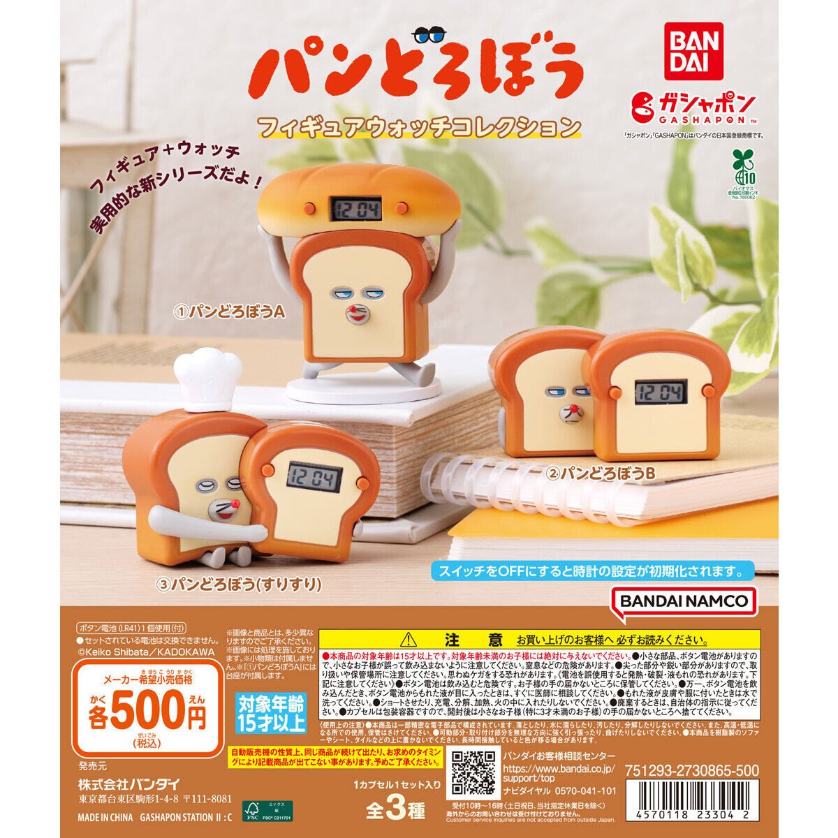 パンどろぼう フィギュアウォッチコレクションの商品画像