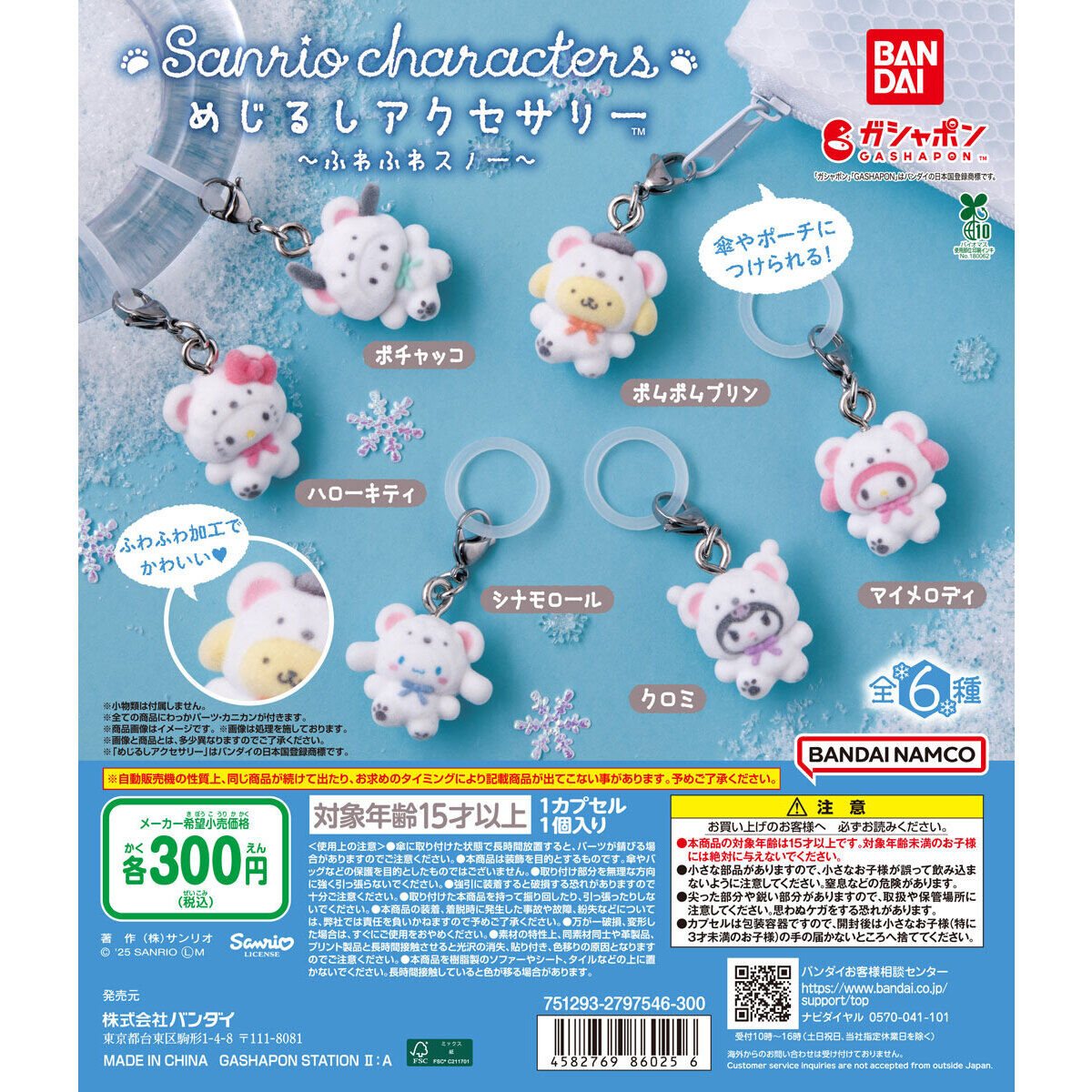 めじるしアクセサリー サンリオキャラクターズ ~ふわふわスノー~の商品画像