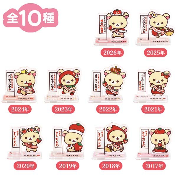 アクリルスタンドコレクション(とちぎのいちご大使コリラックマ)の商品画像