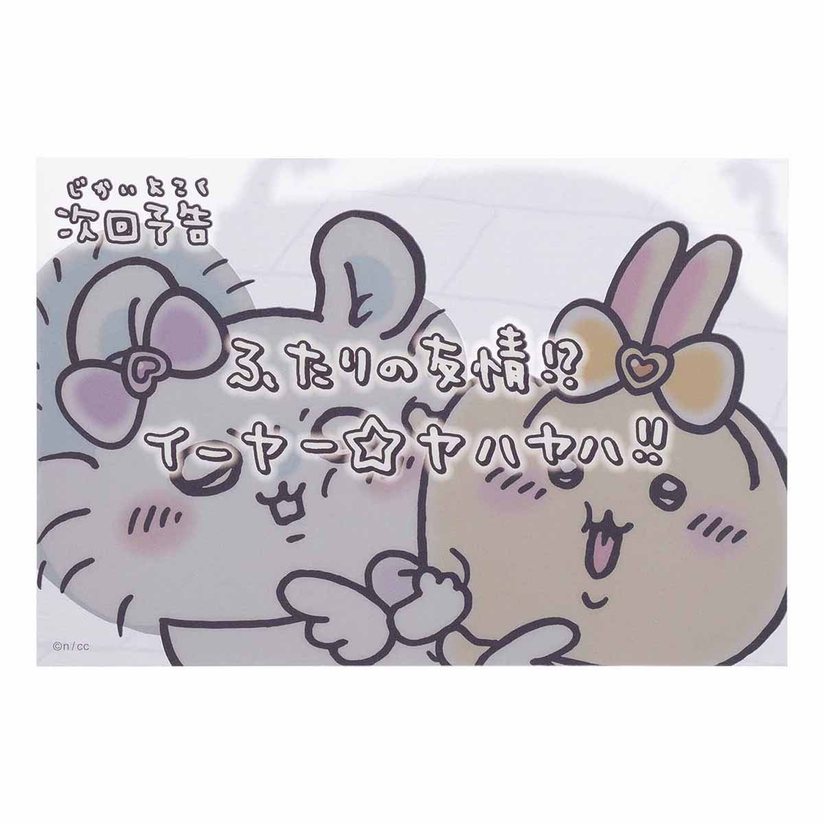 ちいかわ まじかるちいかわ クリアポストカード(次回予告ふたりの友情!?)の商品画像