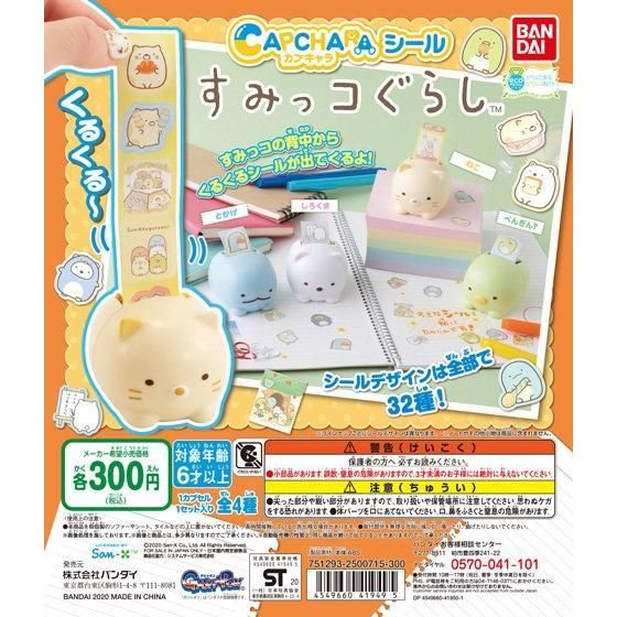 カプキャラシール すみっコぐらしの商品画像