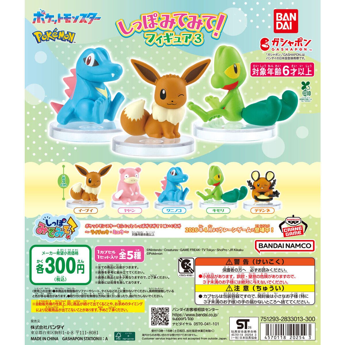ポケットモンスター しっぽみてみて!フィギュア3の商品画像