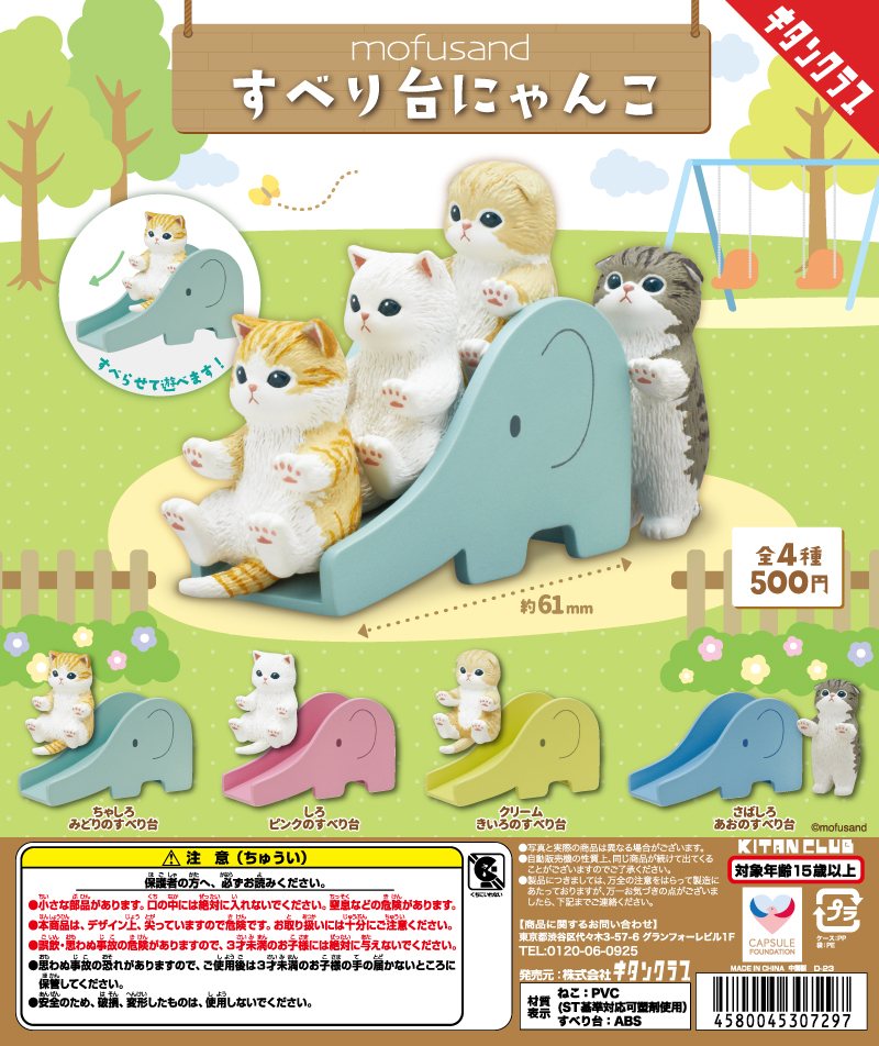 mofusand すべり台にゃんこの商品画像