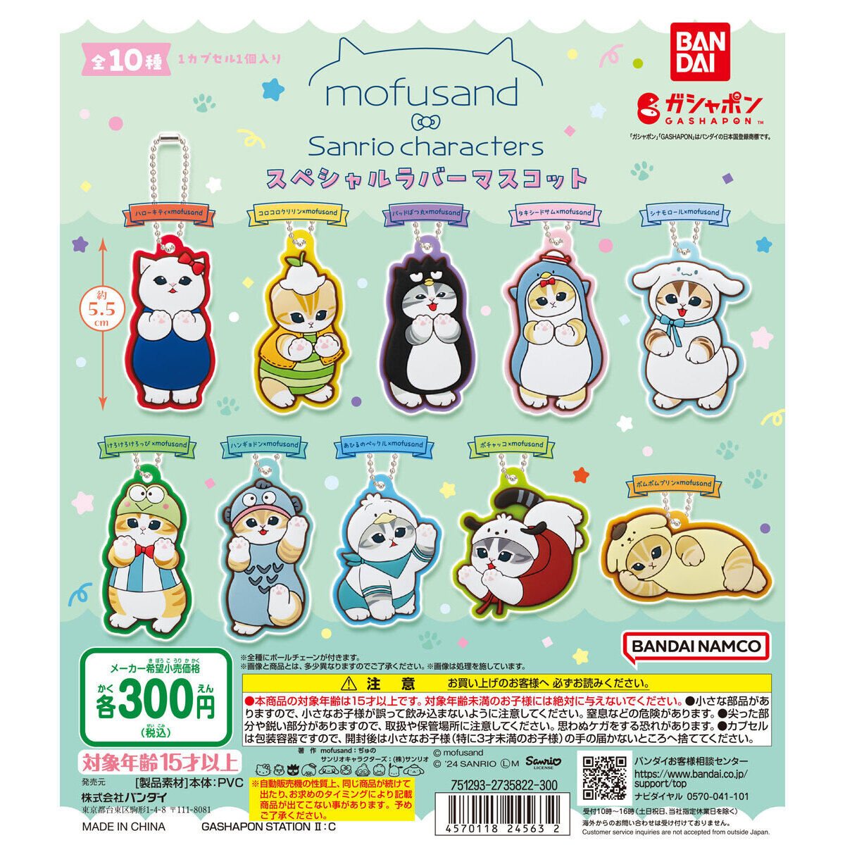 mofusand×サンリオキャラクターズ スペシャルラバーマスコットの商品画像