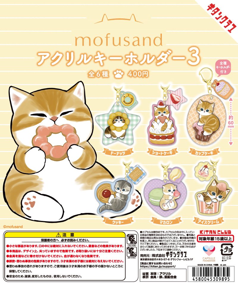 mofusand アクリルキーホルダー3の商品画像