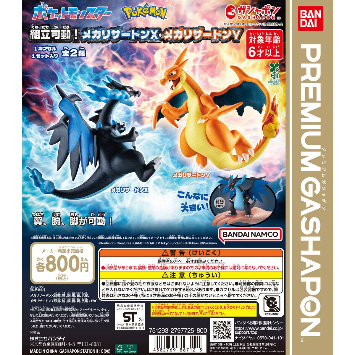 ポケットモンスター 組立可動！メガリザードンX・メガリザードンYの商品画像