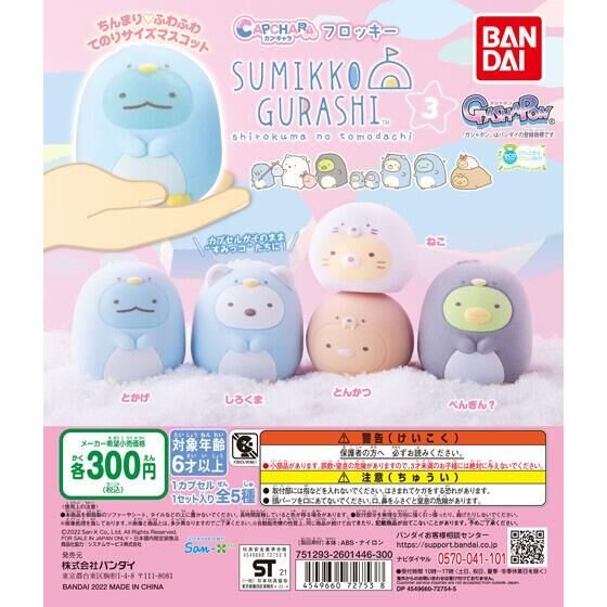 カプキャラフロッキー すみっコぐらし3の商品画像