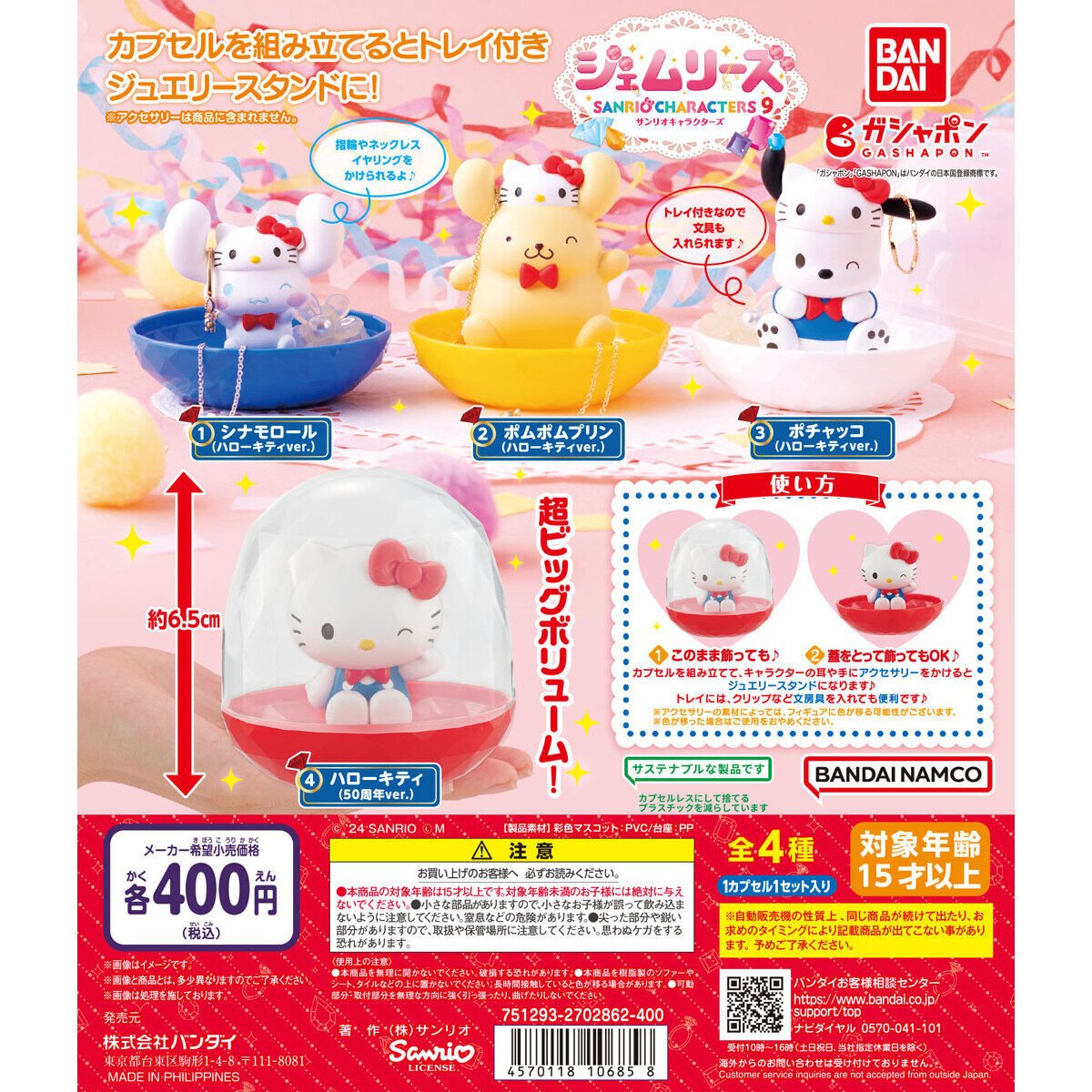 サンリオキャラクターズ ジェムリーズ9 ～ハローキティ50周年～の商品画像