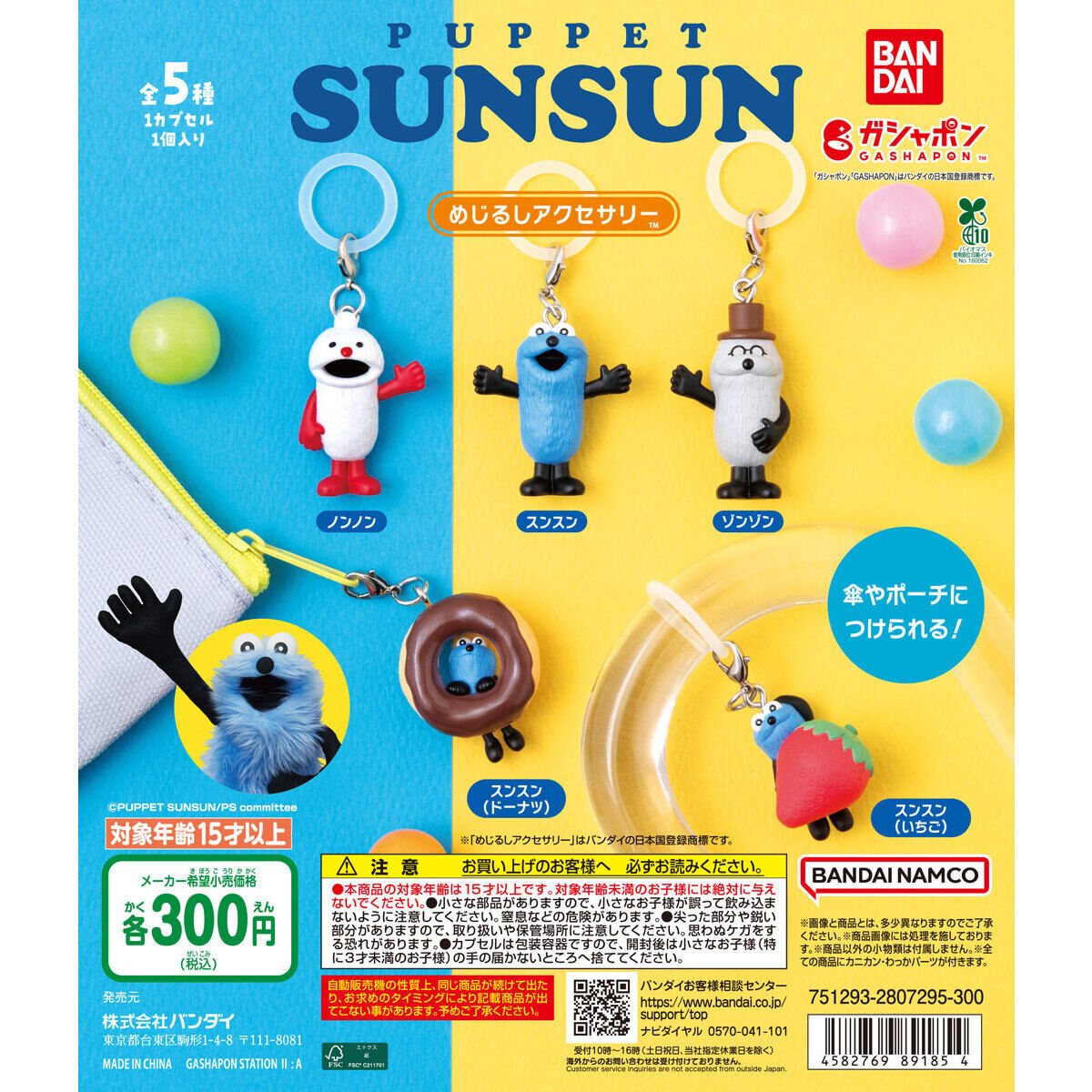 パペットスンスン めじるしアクセサリーの商品画像