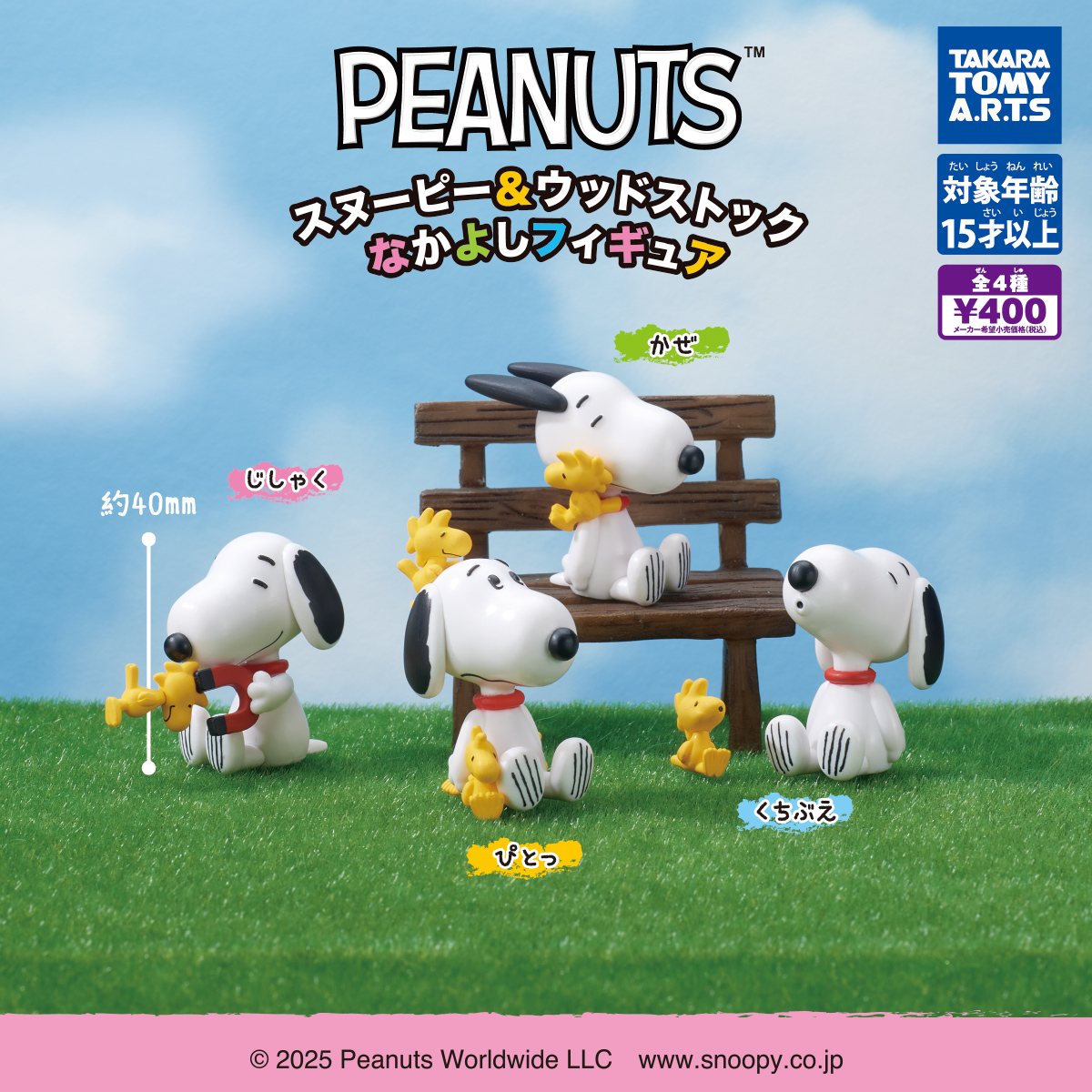 PEANUTS スヌーピー＆ウッドストック なかよしフィギュアの商品画像
