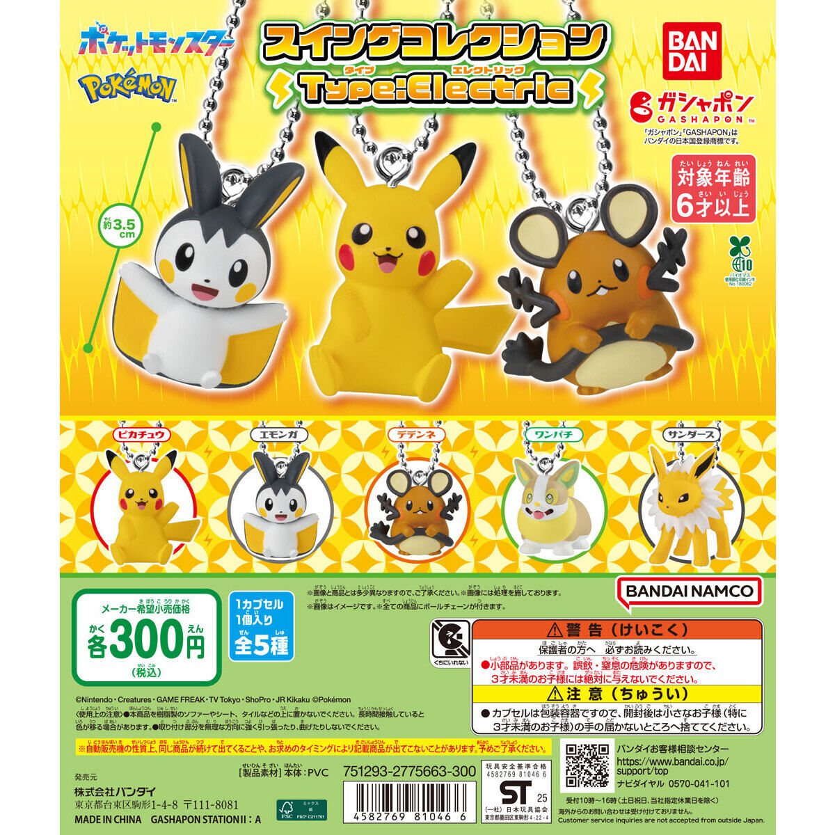 ポケットモンスター スイングコレクション Type:Electricの商品画像