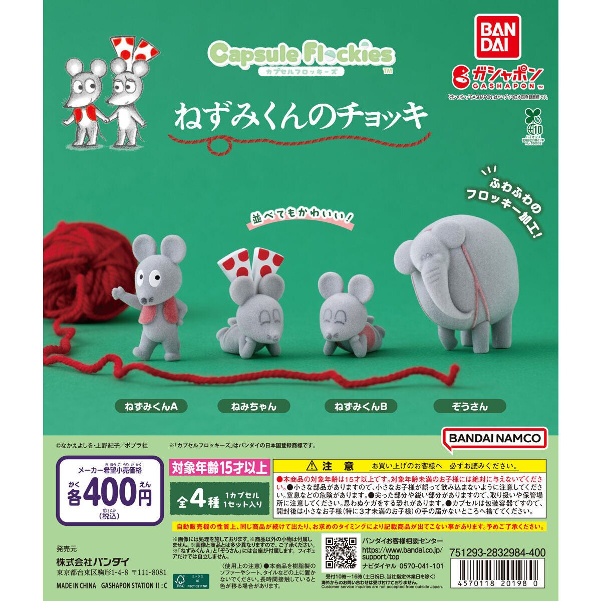 capsule flockies ねずみくんのチョッキの商品画像