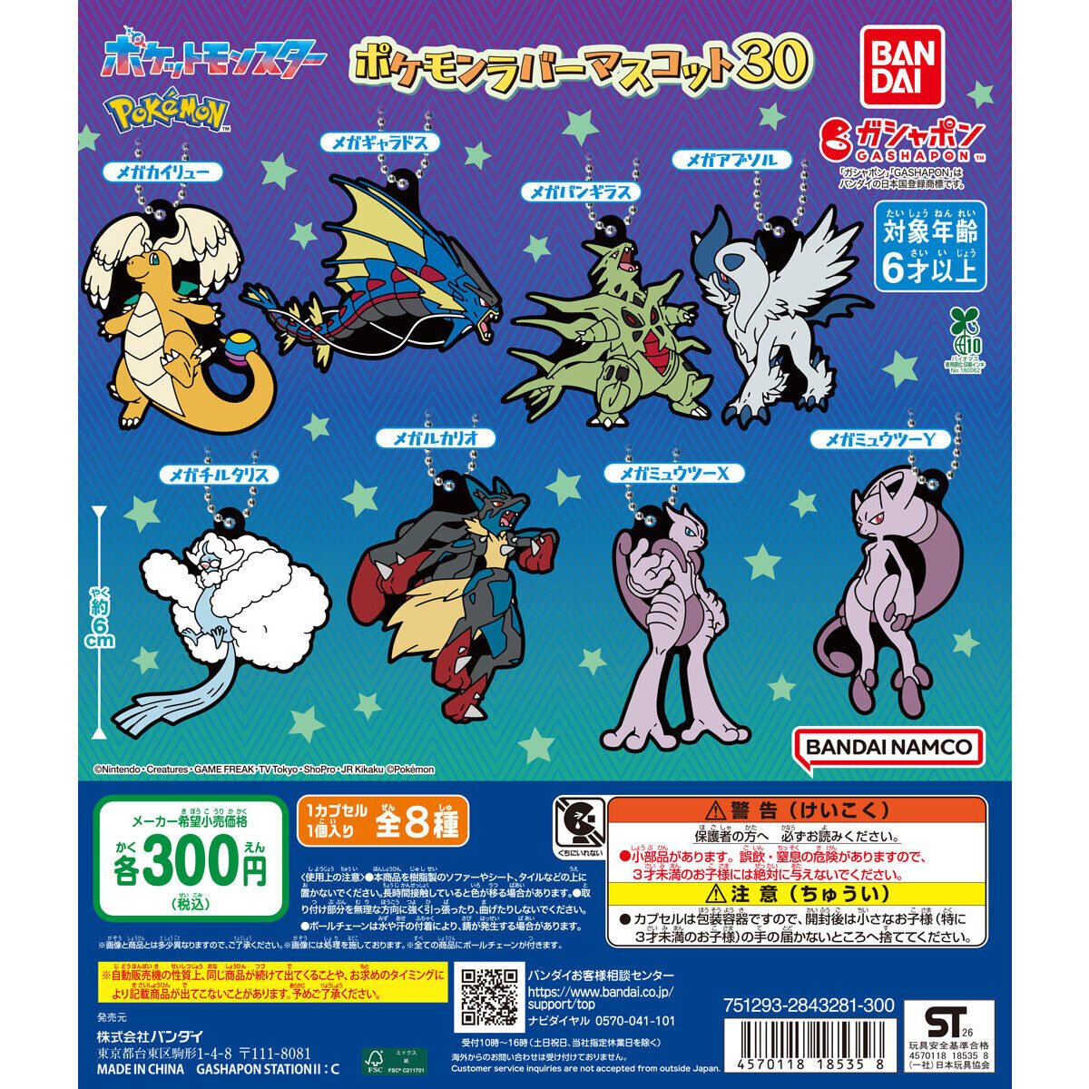 ポケットモンスター ポケモンラバーマスコット30の商品画像