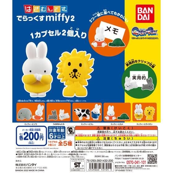 はさむんです。でらっくす miffy2の商品画像