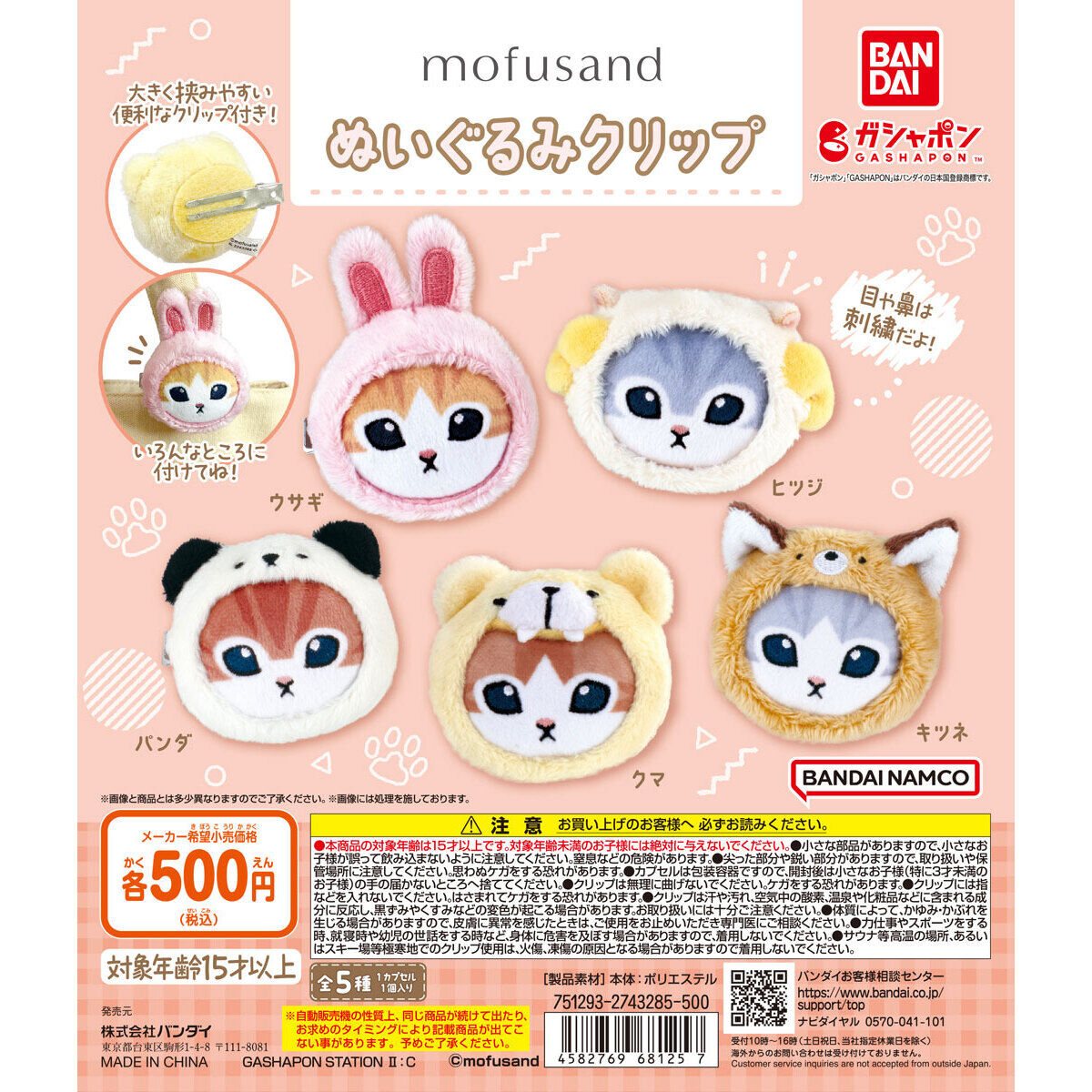 mofusand ぬいぐるみクリップの商品画像