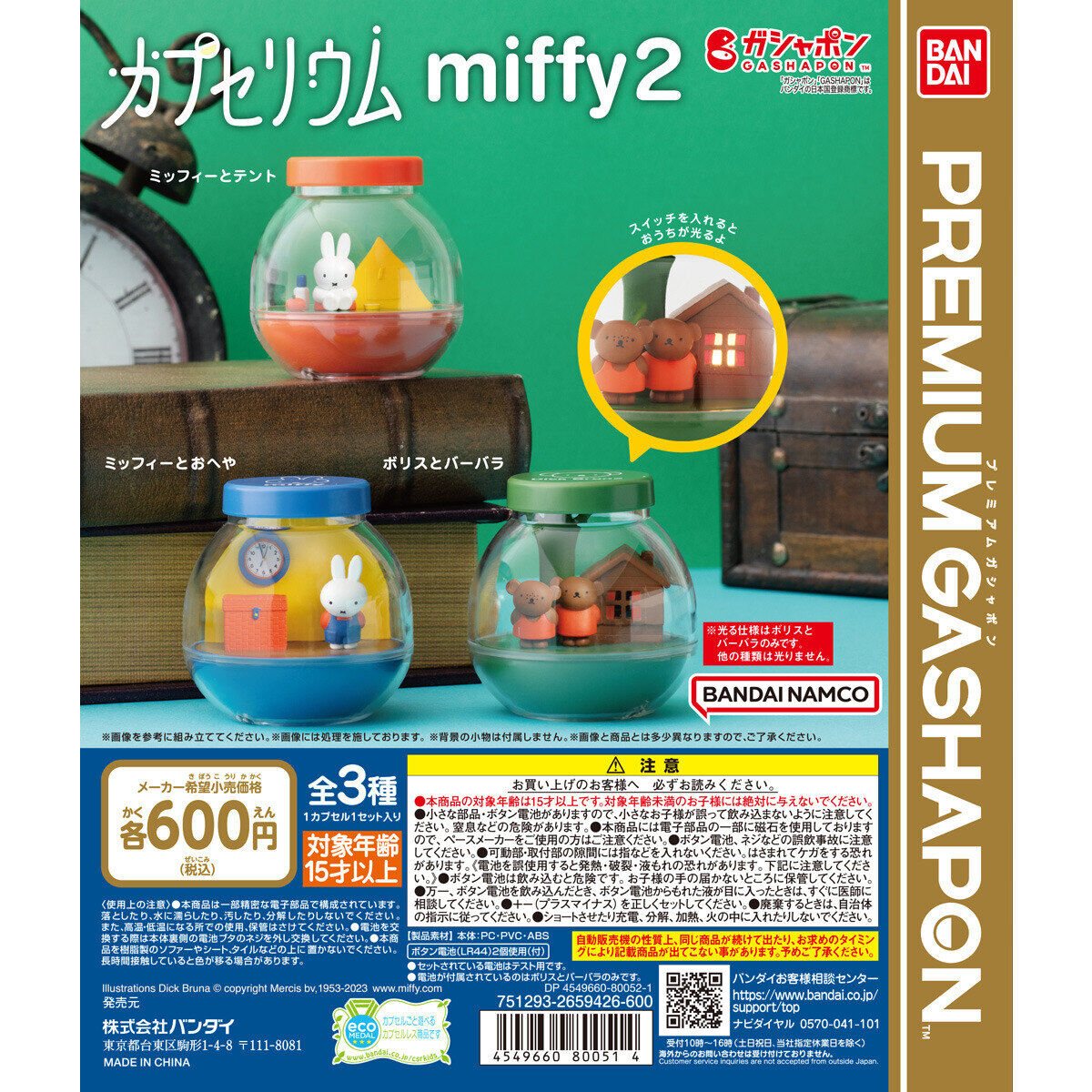 カプセリウム miffy2の商品画像