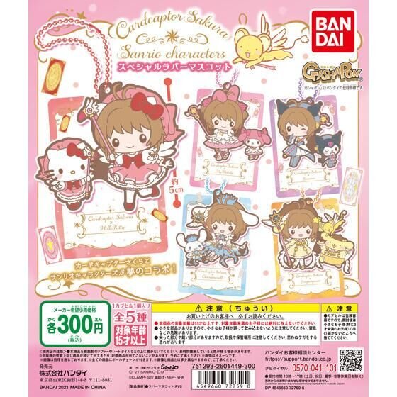 カードキャプターさくら×サンリオキャラクターズ スペシャルラバーマスコットの商品画像