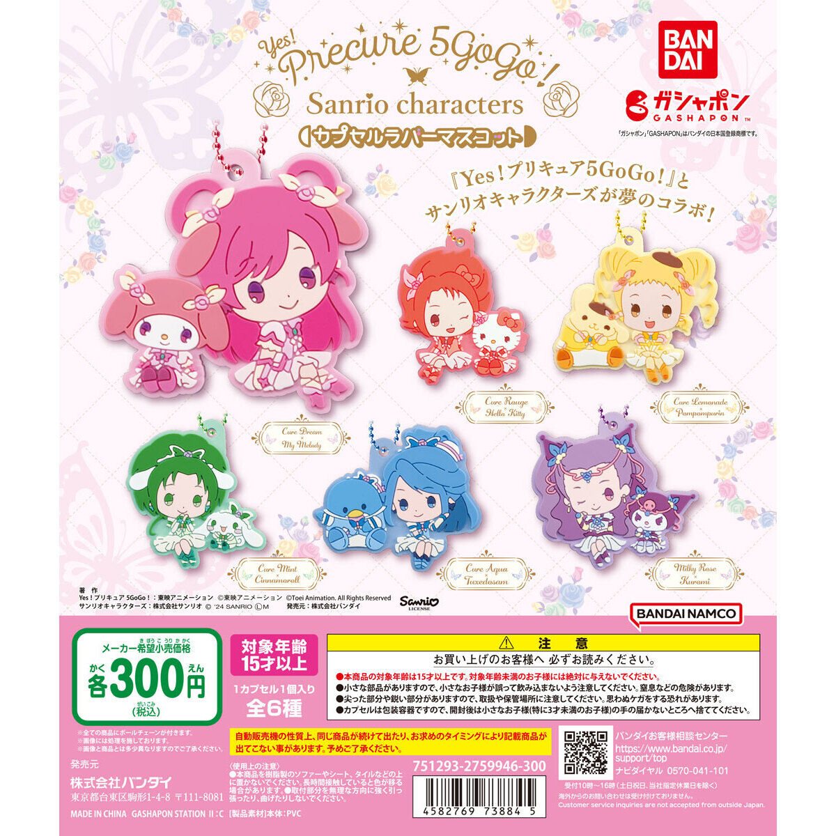 Yes!プリキュア5GoGo!×サンリオキャラクターズ カプセルラバーマスコットの商品画像