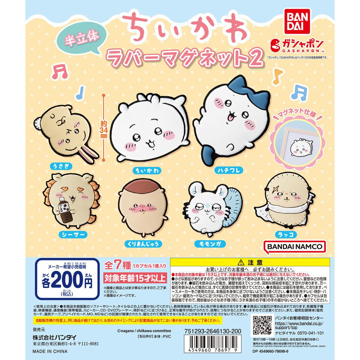 ちいかわ ラバーマグネット2の商品画像
