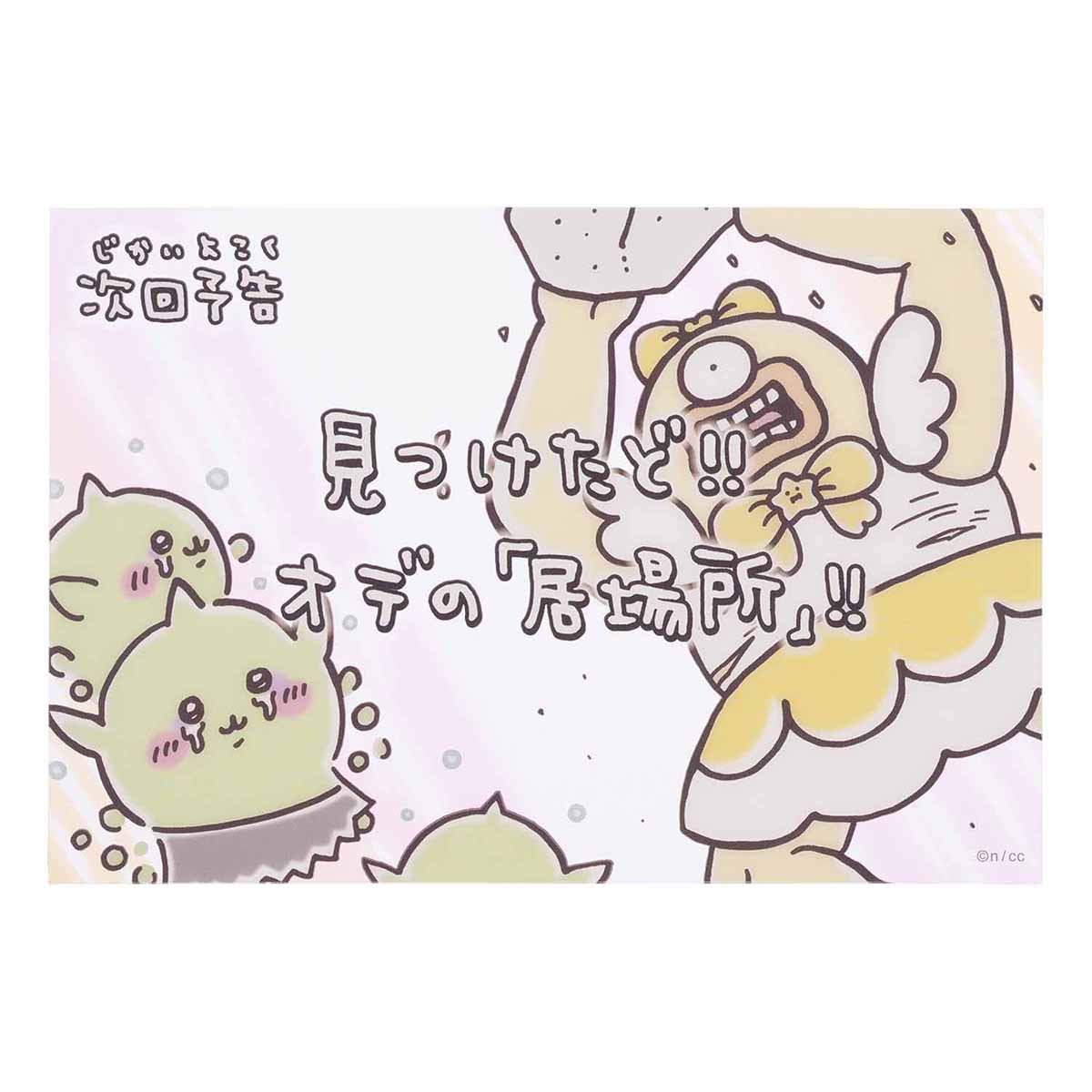ちいかわ まじかるちいかわ クリアポストカード(次回予告見つけたど!!)の商品画像