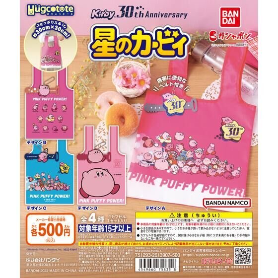 星のカービィ 30th はぐこっとーとの商品画像